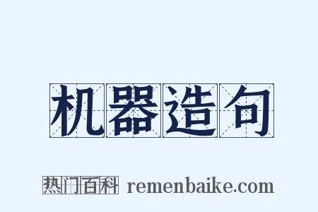 机器造句是什么意思的图片